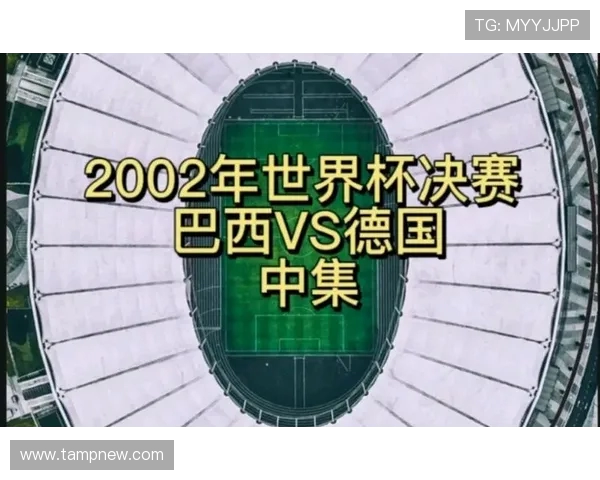 2002年世界杯经典对决巴西与德国高清比赛视频下载分享